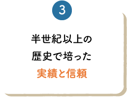 半世紀以上の歴史で培った実績と信頼