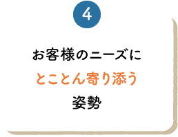 お客様のニーズにとことん寄り添う姿勢