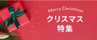 クリスマス特集