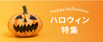 ハロウィン特集