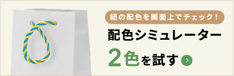 紐の配色を画面上でチェック！ 配色シミューレーター 2色を試す